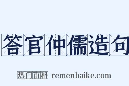 答官仲儒造句是什么意思的图片
